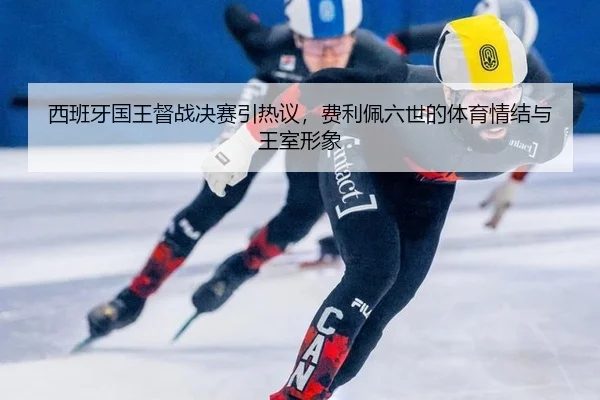 xi-ban-ya-guo-wang-du-zhan-jue-sai-yin-re-yi-fei-li-pei-liu-shi-de-ti-yu-qing-jie-yu-wang-shi-xing-xiang-2-984.jpg