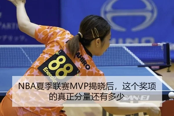 NBA夏季联赛MVP揭晓后，这个奖项的真正分量还有多少